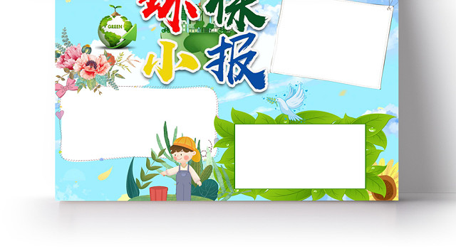 清新炫彩卡通环保小报WORD模板