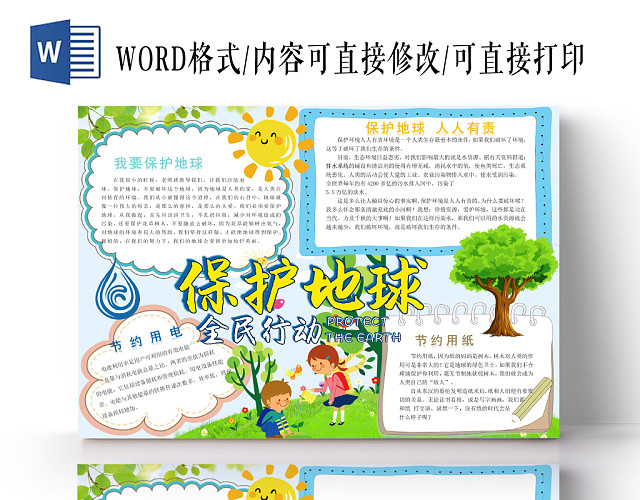 卡通可爱保护地球全民行动环保手抄报WORD模板