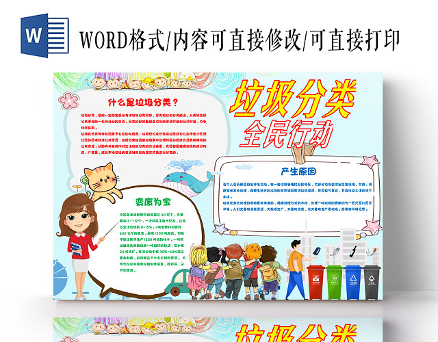 卡通彩色垃圾分类从我做起环境保护小报WORD小报