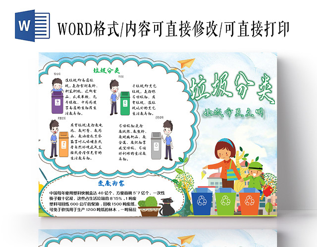小清新卡通儿童垃圾分类让城市更文明宣传手抄报WORD模板