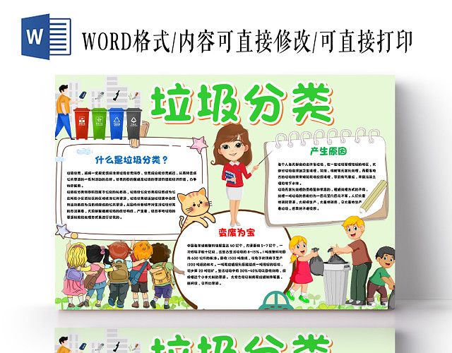 卡通彩色淡雅垃圾分类环境保护从我做起WORD小报
