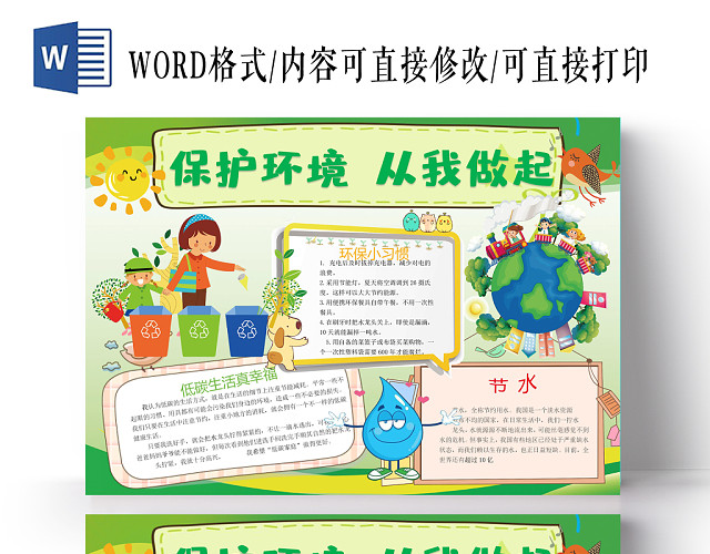 绿色卡通保护环境小报环保小报手抄报WORD模板