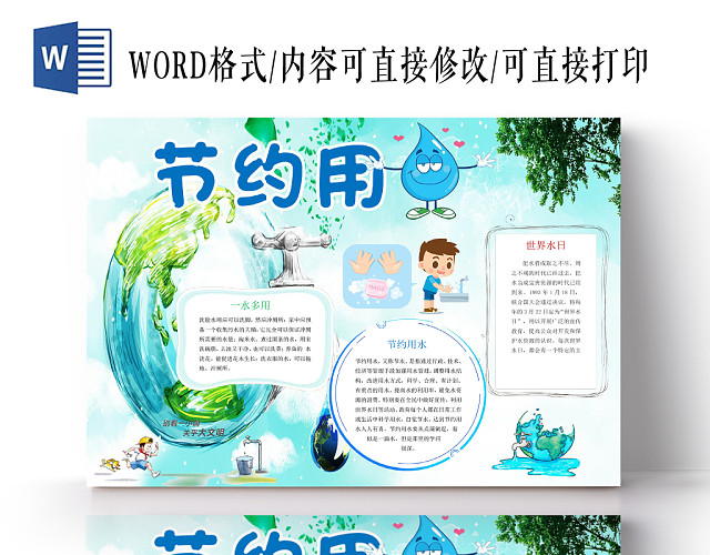清新卡通环保节约用水宣传WORD模板