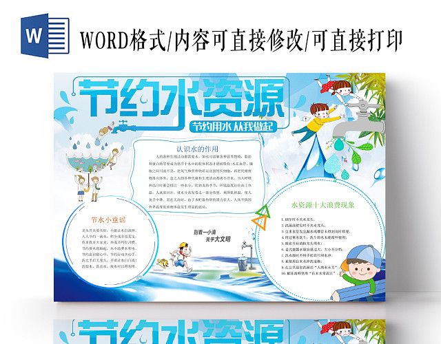 清新卡通风环保节约用水宣传WORD模板