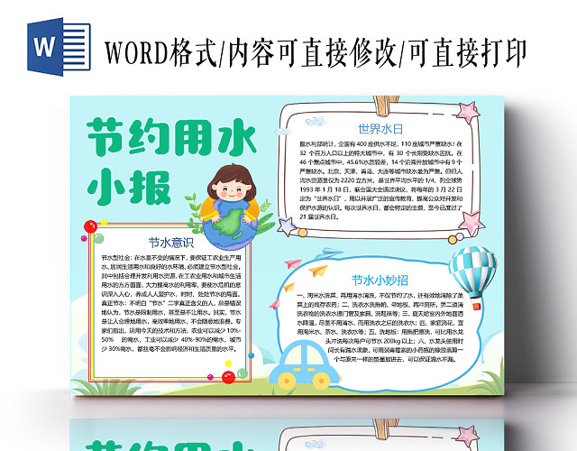 节约用水蓝色小报手抄报WORD模板