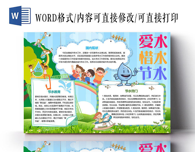 节水爱水手抄报WORD模板