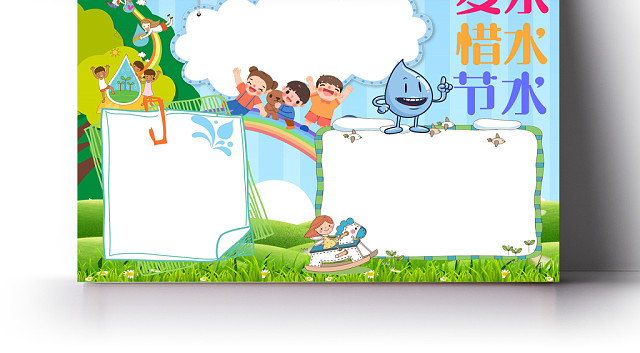 节水爱水手抄报WORD模板