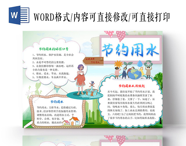 简约小清新卡通节约用水宣传手抄报WORD模板