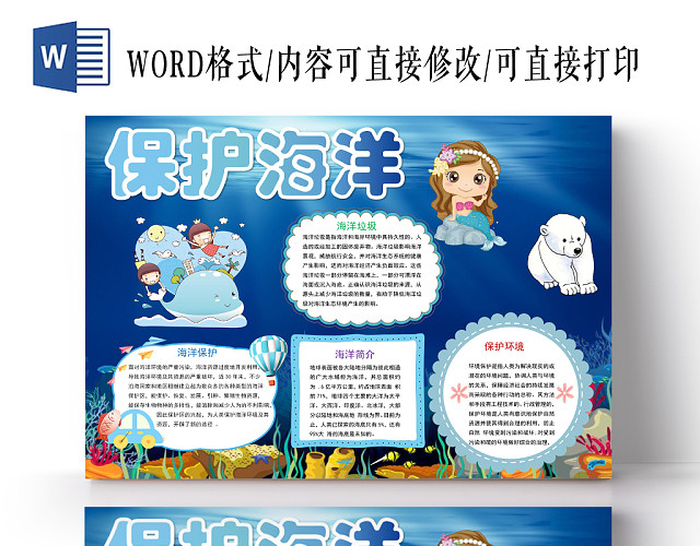 蓝色卡通保护海洋手抄报WORD模板