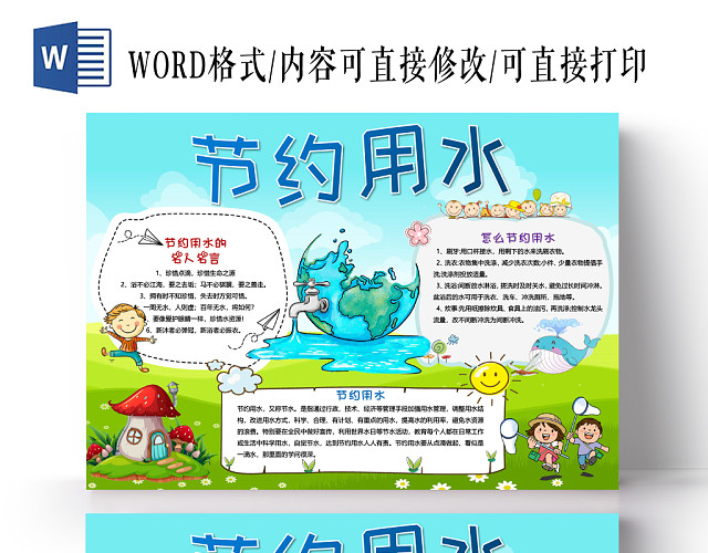 蓝天白云绿色花边卡通环保节约用水宣传手抄报WORD模板