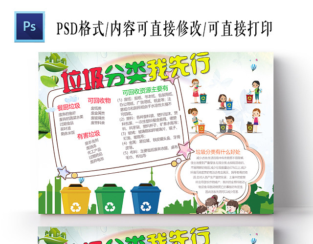 绿色卡通垃圾分类我先行小报手抄报PS模板