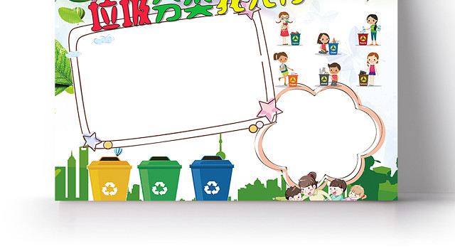 绿色卡通垃圾分类我先行小报手抄报PS模板