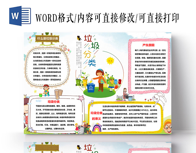 小清新卡通垃圾分类手抄报WORD模板