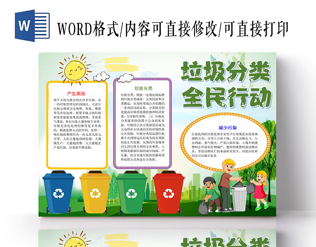 炫彩卡通垃圾分类全民行动小报手抄报WORD模板