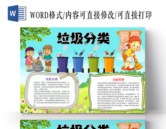 绿色卡通垃圾分类小报手抄报WORD模板