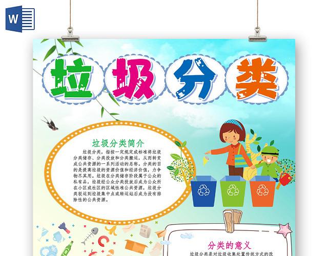 炫彩卡通竖版垃圾分类小报手抄报WORD模板