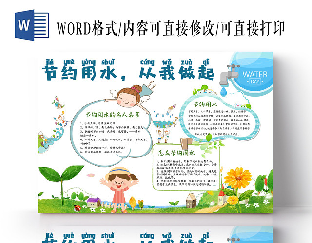 绿色卡通节约用水手抄报WORD版