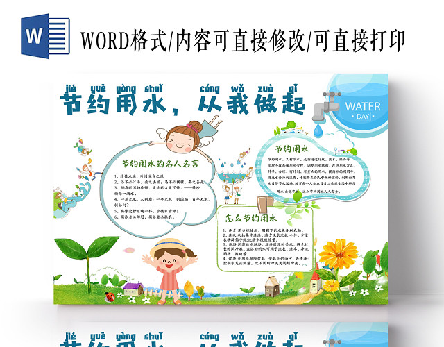 绿色卡通节约用水手抄报WORD版