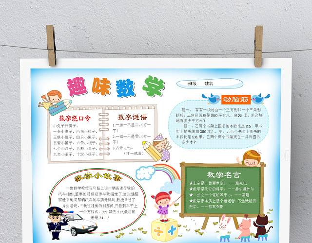 简约卡通趣味数学手抄报