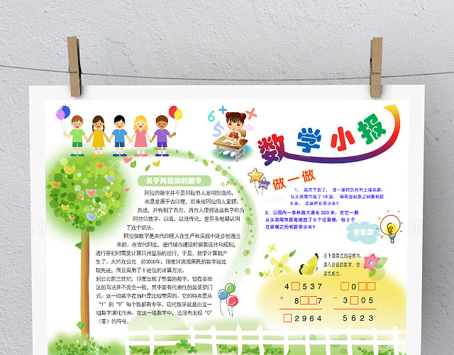 小清新绿色卡通数学手抄报