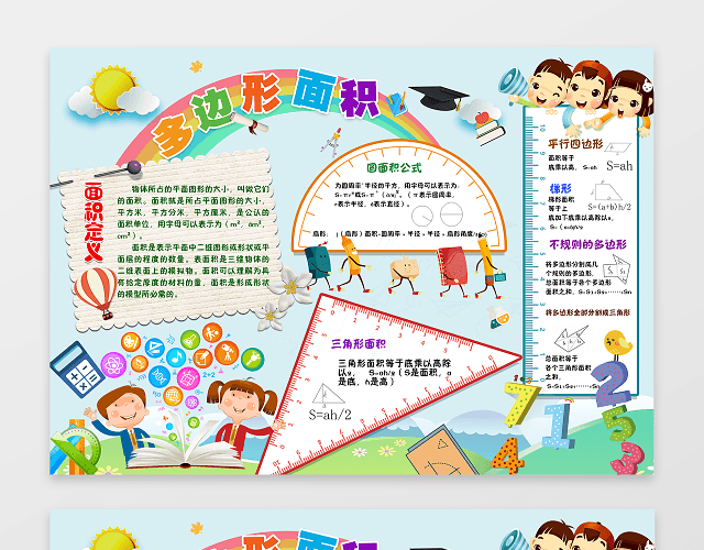 多边行面积数学小报小报边框 小报花边 WORD小报