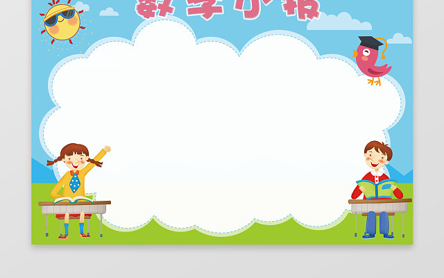 数学小报太阳云朵边框花边WORD学习手抄报含有PS源文件