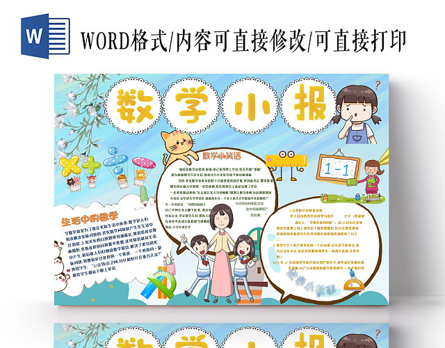 蓝色花边卡通风数学手抄报WORD模板