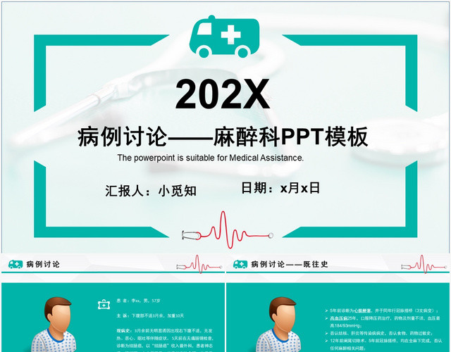 病例讨论麻醉科PPT模板