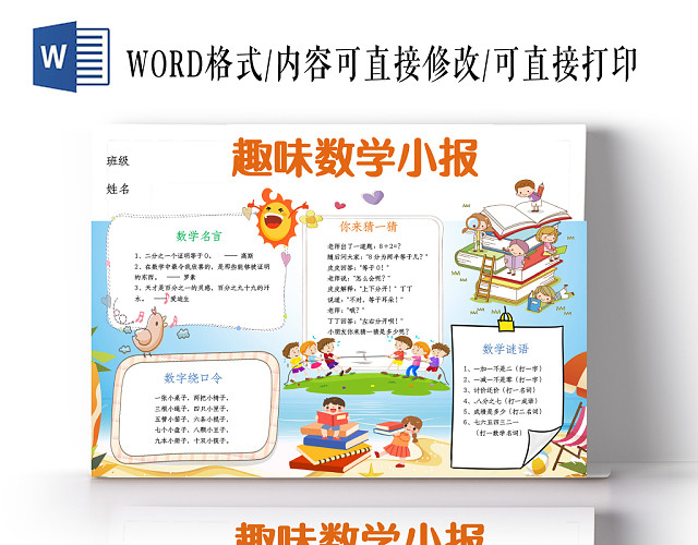 趣味数学小报手抄报WORD模板