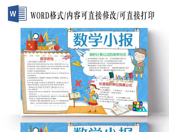 蓝色可爱数学小报手抄报WORD模板