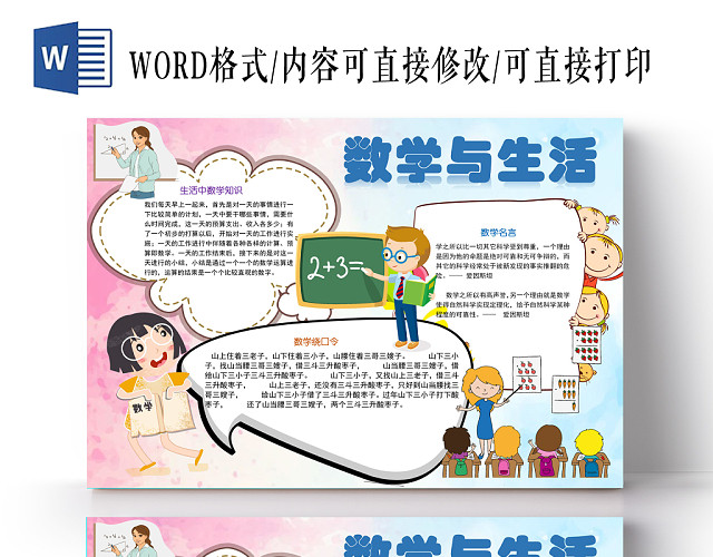 数学与生活知识手抄报WORD模板