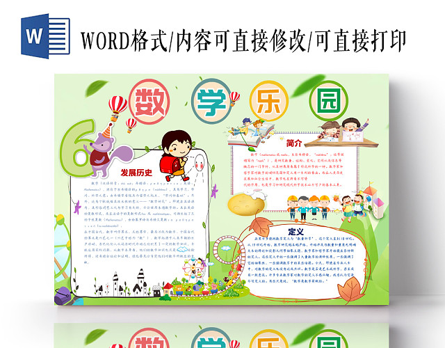 绿色数学乐园数学小报手抄报宣传WORD模板