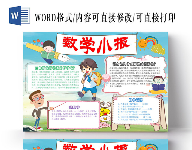 清新淡蓝色卡通数学小报手抄报WORD模板