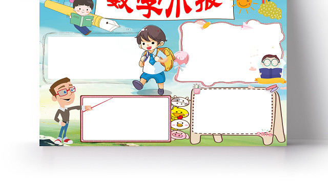 清新淡蓝色卡通数学小报手抄报WORD模板