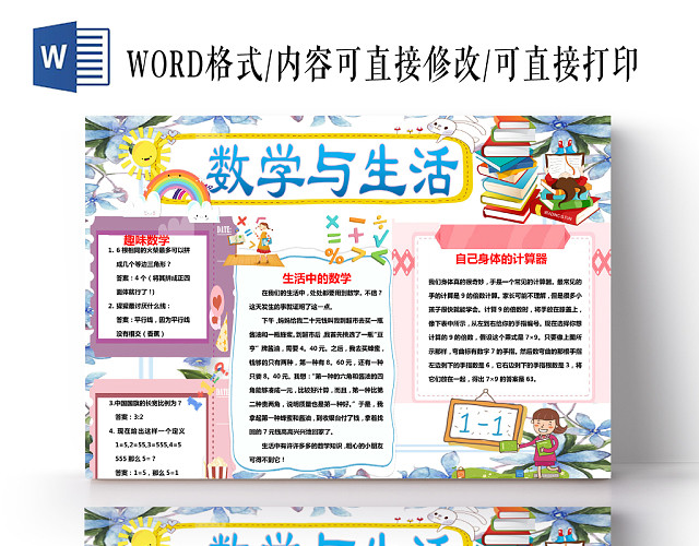 卡通蓝色花朵边框数学与生活手抄报WORD模板