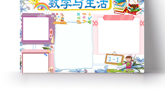 卡通蓝色花朵边框数学与生活手抄报WORD模板