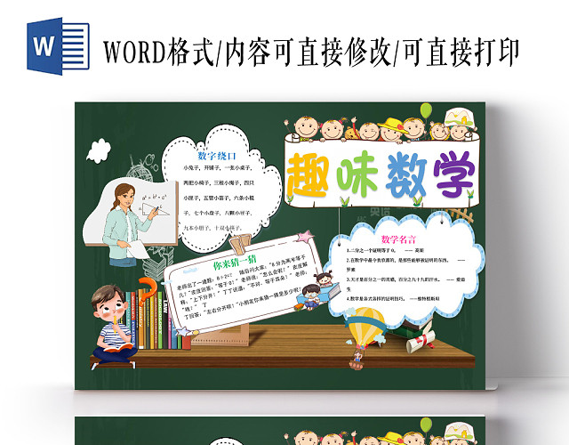 小报趣味数学手抄报WORD模板