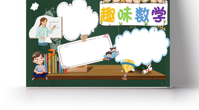 小报趣味数学手抄报WORD模板