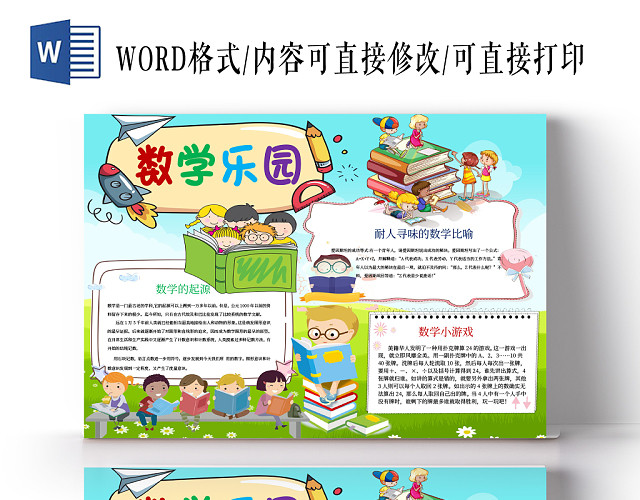 数学乐园数学小报手抄报WORD模板