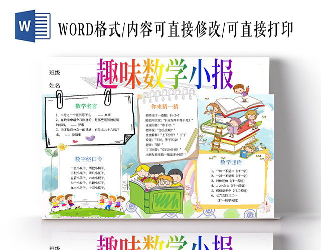 数学小报趣味数学手抄报WORD