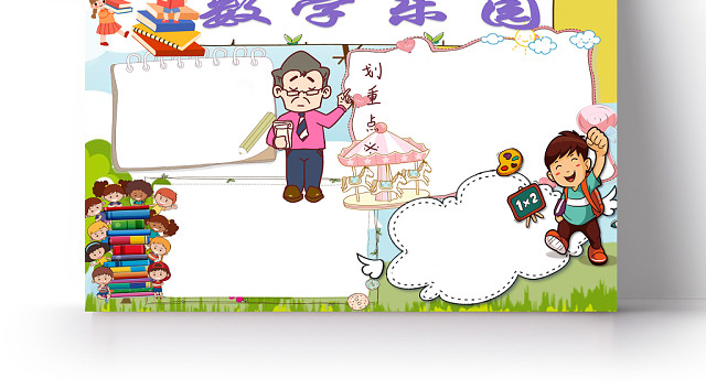活泼儿童数学乐园小报手抄报WORD模板