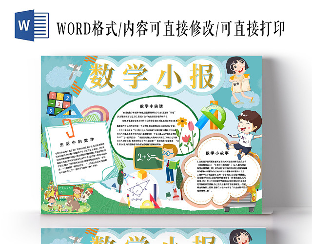 数学小报生活中的数学手抄报WORD