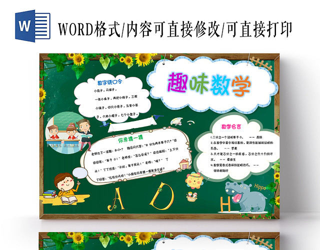可爱卡通趣味数学小报WORD模板