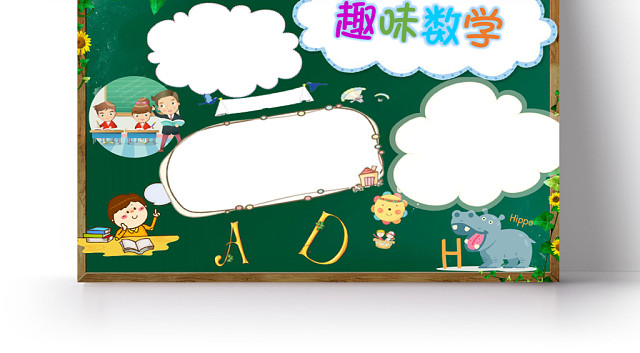 可爱卡通趣味数学小报WORD模板