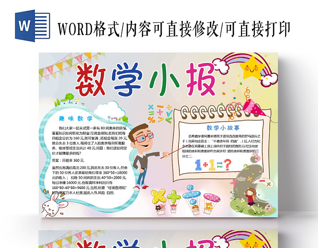 卡通可爱数学小报手抄报WORD模板