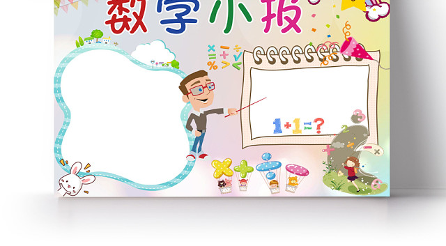 卡通可爱数学小报手抄报WORD模板