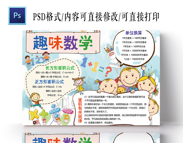 小清新蓝色卡通趣味数学小报手抄报PSD模板