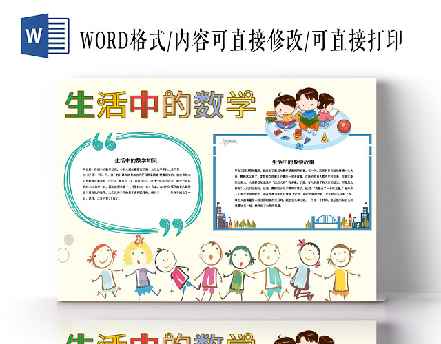 生活中的数学知识小报WORD手抄报