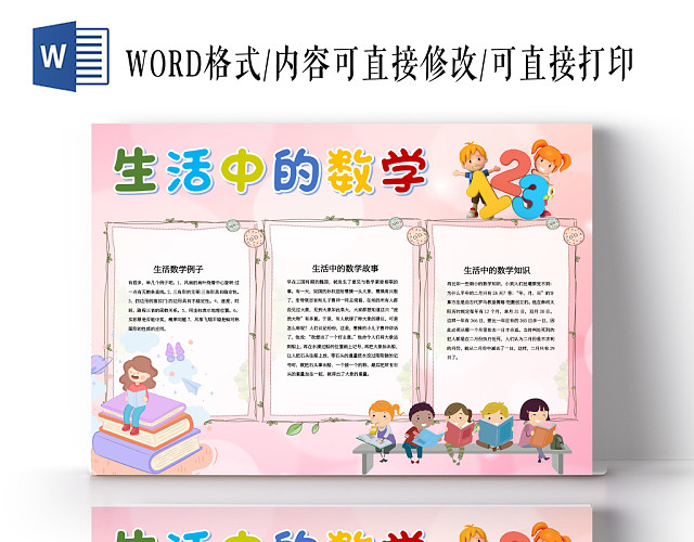 生活中的数学粉色背景小报WORD手抄报