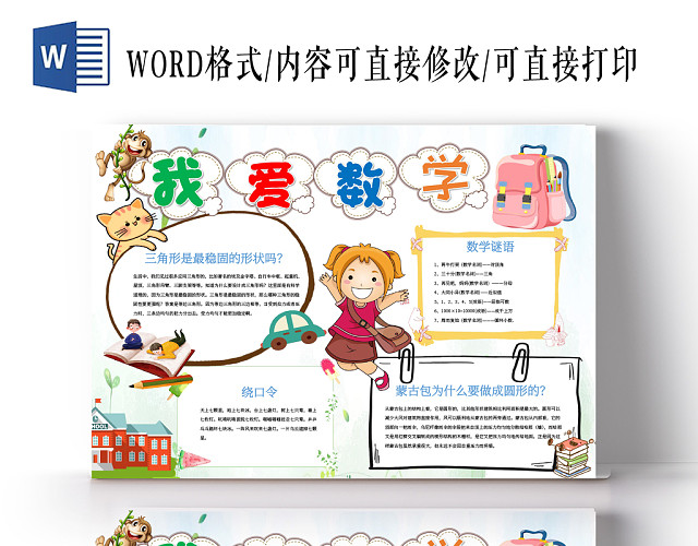 我爱数学小学生小报WORD手抄报